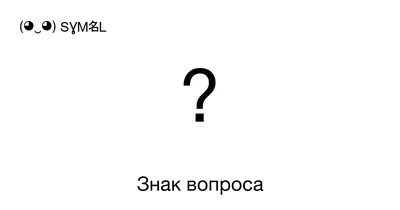 Знак вопроса или Вопросительный знак, Номер знака в Юникоде: U+003F 📖  Узнать значение и ✂ скопировать символ (◕‿◕) SYMBL