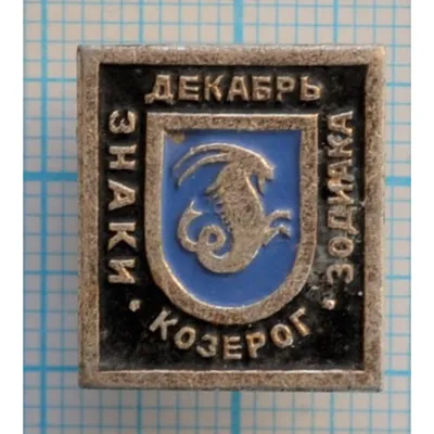 Фигурка «Знак Зодиака - Козерог» 05 х 03 см. AR_51.1 – купить в Уфе