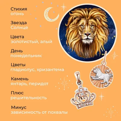 Знак зодиака лев женщина 