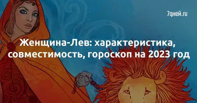 Женщина-Лев: характеристика, совместимость, гороскоп на 2023 год - 7Дней.ру