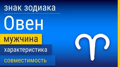 Овен: знак зодиака и созвездие, как найти, Овен в мифологии, что означает  символ | Узнай Всё