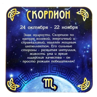 Знаки зодиака: Скорпион