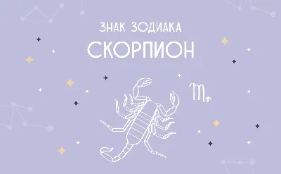 Знак зодиака Скорпион: характер, совместимость, любовь