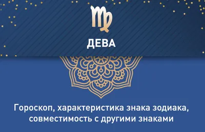 Знак зодиака Дева ввиде человека, …» — создано в Шедевруме