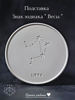 Знак Зодиака Весы