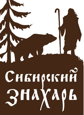 Знахарь