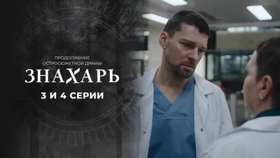 Зрителей ждет третий сезон сериала "Знахарь" - Вокруг ТВ.