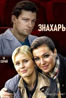 Купить русский сериал Знахарь (2018, Россия, сериал, 16 серий, полная  версия) на DVD диске по цене 329 руб., заказать в интернет магазине   с доставкой