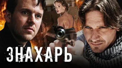 Смотреть сериал Знахарь 2 онлайн бесплатно в хорошем качестве