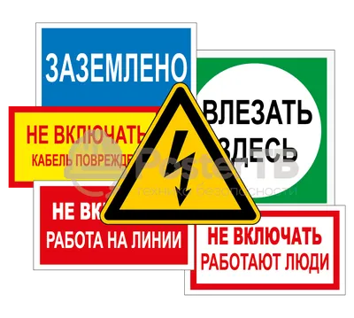 Запрещающие и предупреждающие знаки безопасности на производстве -  информационные надписи и таблички на заказ | Хамелеон 74