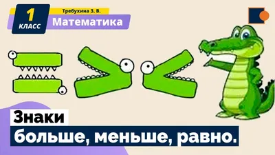 Знаки больше, меньше, равно Математика для малышей Познавательное видео -  YouTube