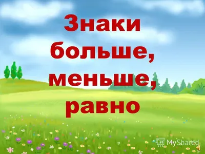 Развивающий набор «Больше, меньше, равно», готовимся к школе (7801833) -  Купить по цене от  руб. | Интернет магазин 