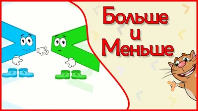 Учимся сравнивать. Знаки больше, меньше, равно. Математика 1 класс. Подг...  | Знаки, Занятия по математике, Класс