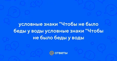 Меры предосторожности и правила безопасного поведения на водных объектах