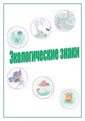 Экологический знак природы в картинках для учеников 2 класса