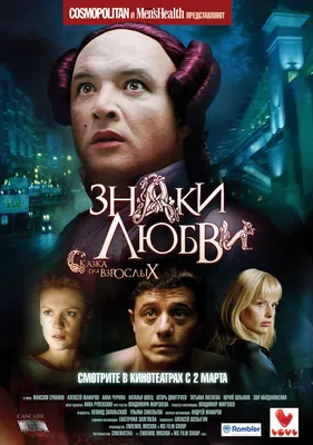 Знаки любви, 2006 — описание, интересные факты — Кинопоиск