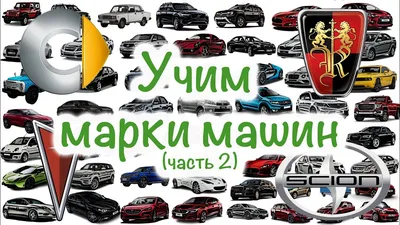 Учим марки машин. 🚘 Мультфильм для самых маленьких. "Цветашки" часть 1. -  YouTube