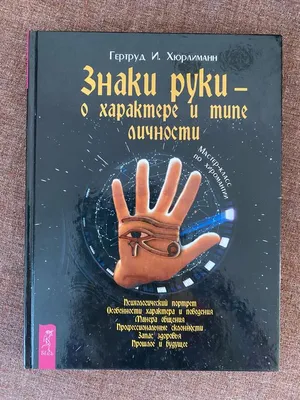 Книга «Знаки руки - о характере и типе личности» Г.И.Хюрлиманн: 150 грн. -  Книги / журналы Васильков на Olx