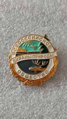 Знак ММД (R), Всероссийское общество охраны природы, 5 съезд