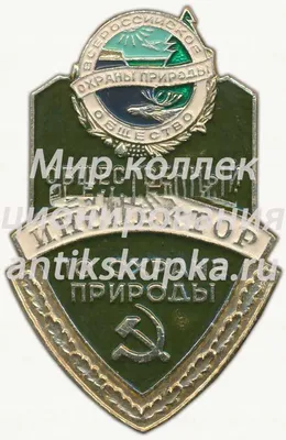 Знак «Общественный инспектор по охране природы. Всероссийское общество  охраны природы» 4 | Мир коллекционирования