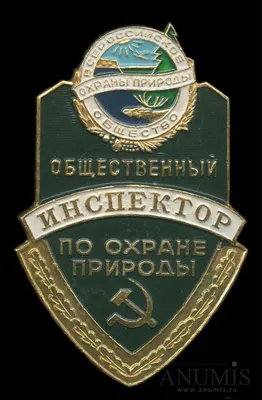 Знак «Общественный инспектор по охране природы. Всероссийское общество  охраны природы» 4 | Мир коллекционирования