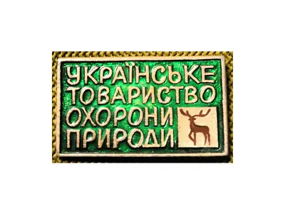 Знак «Общественный инспектор по охране природы. Всероссийское общество  охраны природы»