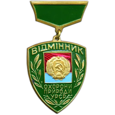 Знак «Отличник охраны природы УРСР». Цена на аукционах: 700р.