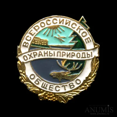 Знак "Всероссийское общество охраны природы", ЗСЗ, алюминий, СССР,  1960-1970 гг. стоимостью 352 руб.