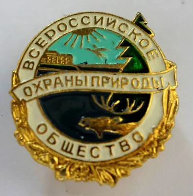 Большой знак: Общественный инспектор по охране природы. Всероссийское  общество охраны природы.. Meshok