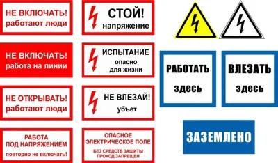 Знаки(плакаты) по электробезопасности: продажа, цена в Алматы. Знаки и  таблички безопасности от "Интернет-магазин "QZNAK"" - 12625624