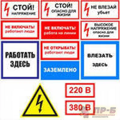 Знаки электробезопасности купить оптом и в розницу в магазине  противопожарного оборудования // Знаки пожарной безопасности