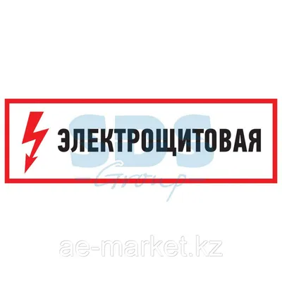 Знаки по электробезопасности, цена в Барнауле от компании ПК-1