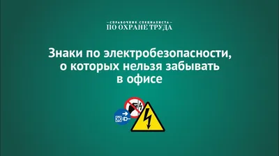 Купить Плакат и знаки электробезопасности. Назначение и порядок применения,  1 лист | Интернет-магазин Сити Бланк