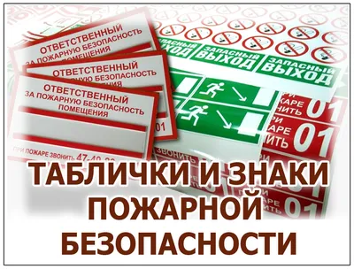 Комплект наклеек "Знаки пожарной безопасности" - в комплекте 24 шт  (стикеры, стикеры самоклеящиеся) - купить с доставкой по выгодным ценам в  интернет-магазине OZON (279298611)