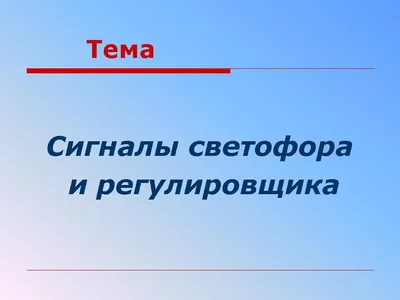 Раздел 8. Регулирование дорожного движения - ПДД Украины 2023