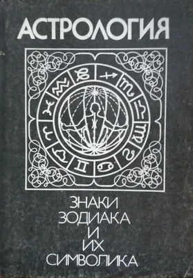 Э.Я.Браиловская. Астрология знаки зодиака и их символика. · Мир Мудрости