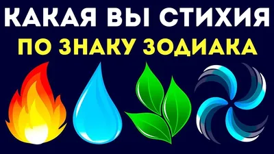 Знаки зодиака по стихиям: как на твой характер влияют природные элементы  Огонь, Земля, Вода и Воздух