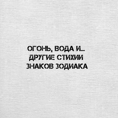 Работа с архетипами знаков Зодиака. Знаки Земли.