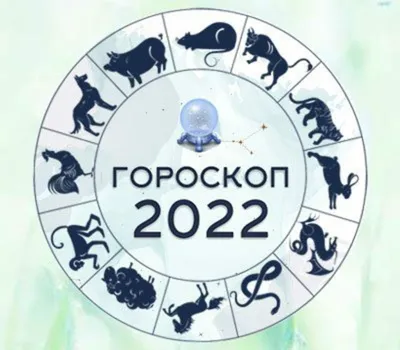 Гороскоп на 2024 год по знакам зодиака – блог интернет-магазина Порядок.ру