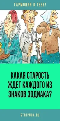 Как стареют знаки Зодиака