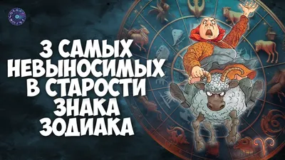 Как стареют знаки Зодиака