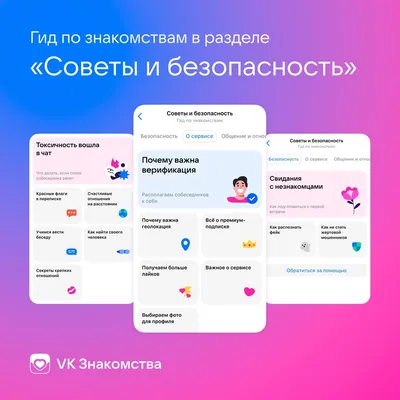 VK Знакомства запустили Гид по знакомствам с полезными советами про общение  в интернете