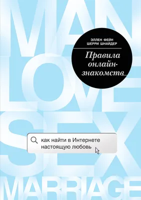 Правила онлайн-знакомств. Как найти в интернете настоящую любовь (Эллен  Фейн) - купить книгу с доставкой в интернет-магазине «Читай-город». ISBN:  978-5-69-990901-8