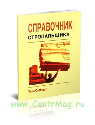 Знаковая сигнализация при перемещении грузов кранами - Плакат по охране  труда