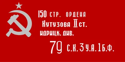 Красное знамя Победы водружено над рейхстагом