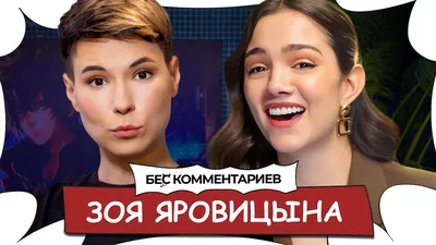 Видео "ЖЕНСКИЙ СТЕНДАП: Зоя Яровицына про секс втроем и юмор в браке" на  