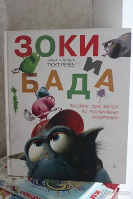 Ирина и Леонид Тюхтяевы «Зоки и Бада. Пособие для детей по воспитанию  родителей» — отзыв «Сказка для всех возрастов» от ajavrik