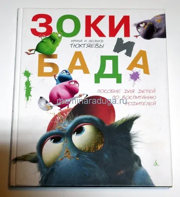 Аудиосказка «Зоки и Бада (пособие для детей по воспитанию родителей)»  слушать онлайн