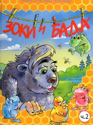 Зоки И Бада. Пособие для детей по воспитанию родителей (издание 1994 г.).  Тюхтяевы Ирина и Леонид