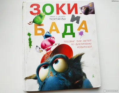 Зоки и Бада - Vilki Books